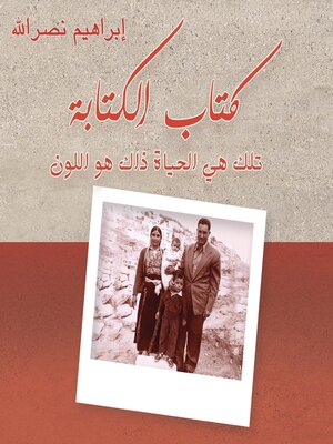 cover image of كتاب الكتابة .. تلك هي الحياة ذاك هو اللون